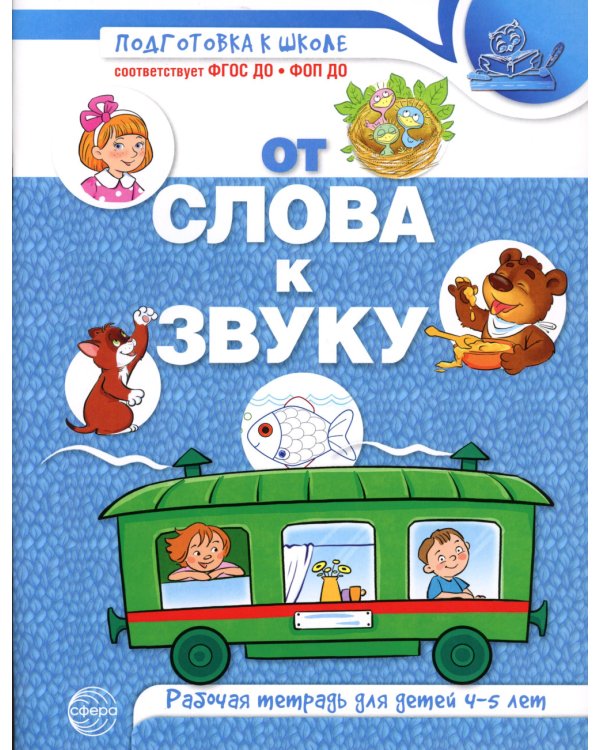 От слова к звуку: рабочая тетрадь по обучению грамоте детей 4-5 лет