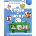 От слова к звуку: рабочая тетрадь по обучению грамоте детей 4-5 лет