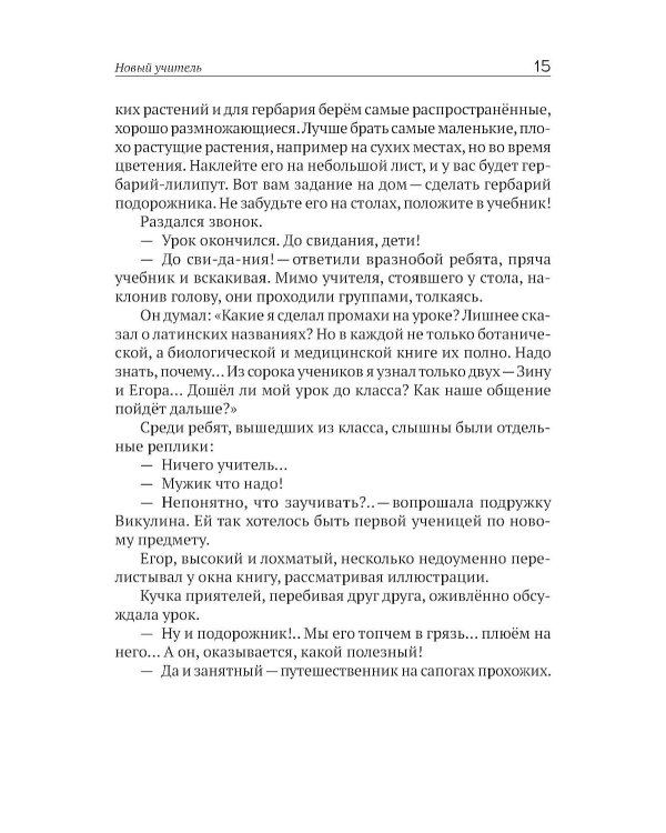 Учитель ботаники, или разговор с растениями
