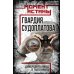 Дополнительное изображение книги «Гвардия Судоплатова: диверсанты НКВД в тылу врага»