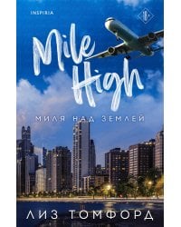 Миля над землей