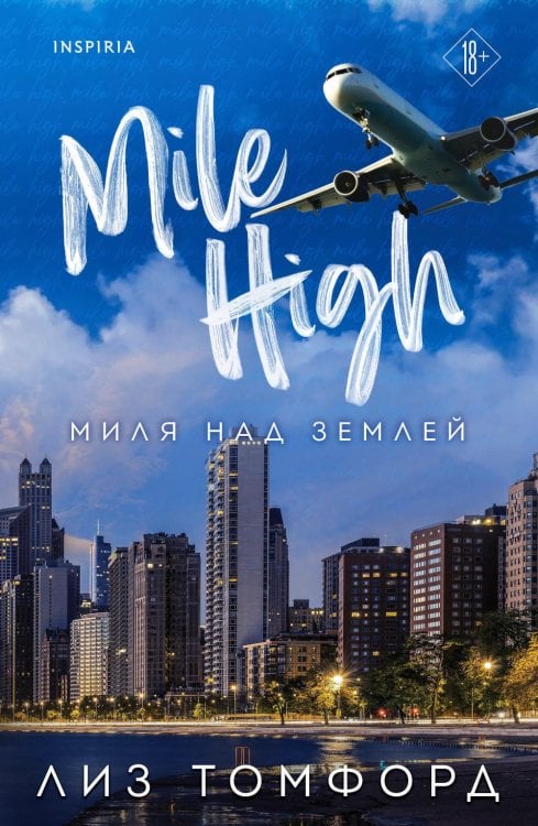 Обложка книги «Миля над землей» — Томфорд Лиз, ISBN 9785042329340