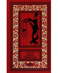 Книга призраков; Колдовская карусель: новеллы. Мальпертюи: роман