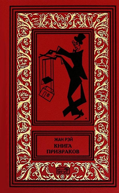 Книга призраков; Колдовская карусель: новеллы. Мальпертюи: роман