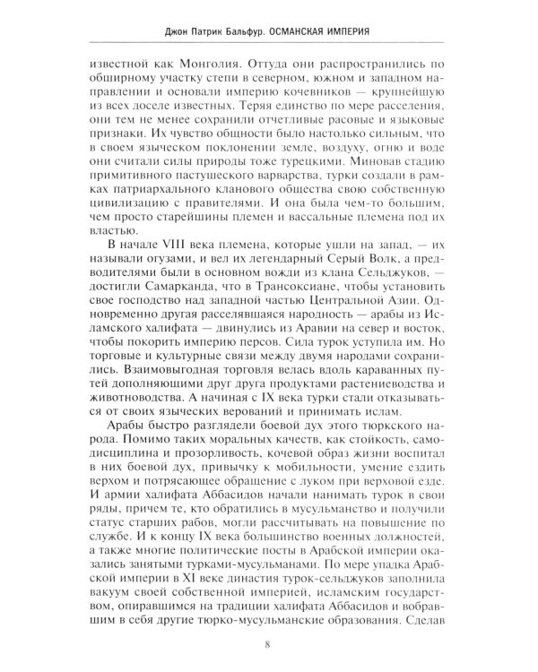 Османская империя. Шесть столетий от возвышения до упадка. XIV-XX вв