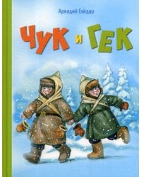 Чук и Гек: повесть