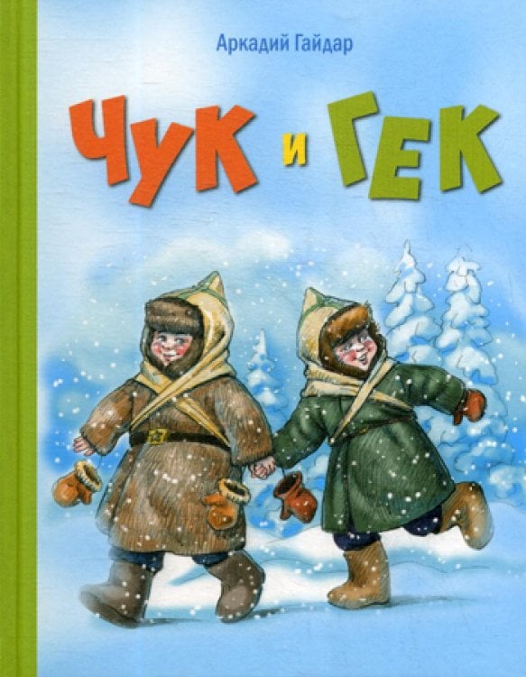 Чук и Гек: повесть