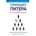 Принцип Питера, или Почему дела всегда идут вкривь и вкось
