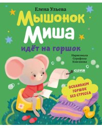 Мышонок Миша идет на горшок