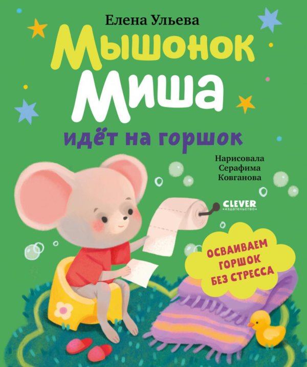 Мышонок Миша идет на горшок