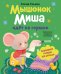Мышонок Миша идет на горшок