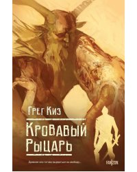Кровавый рыцарь
