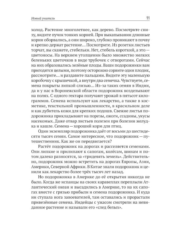 Учитель ботаники, или разговор с растениями