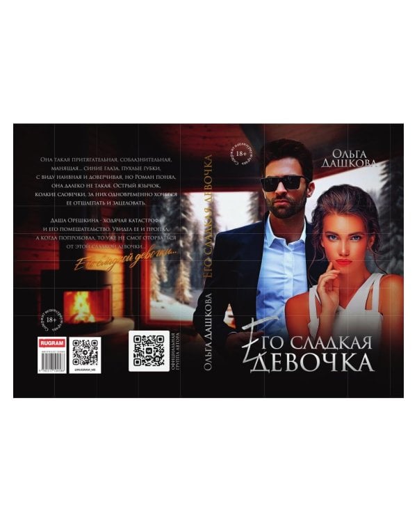 Его сладкая девочка