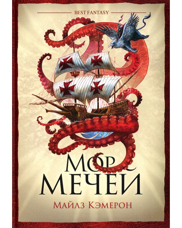 Мор мечей: роман