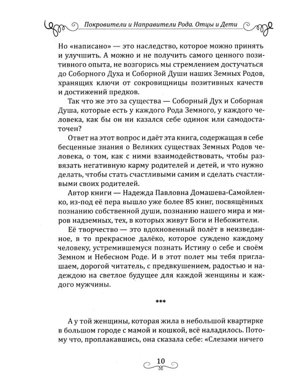 Дополнительное изображение книги «Покровители и направители рода. Кн. 1. Отцы и дети»