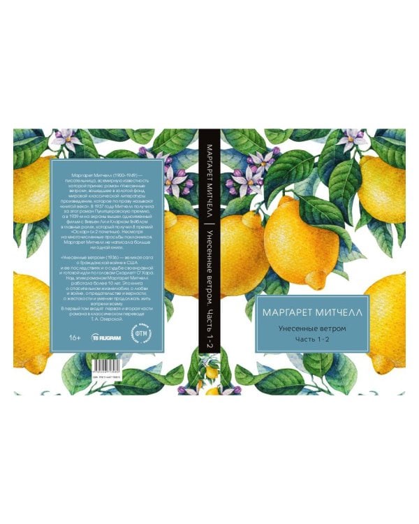 Унесенные ветром: роман. Ч. 1-2