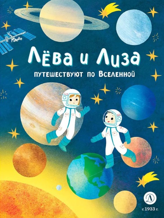 Лёва и Лиза в поисках ответов Лева и Лиза путешествуют по Вселенной