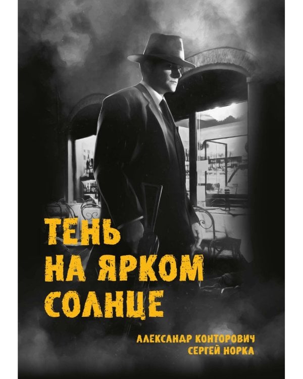 Тень на ярком солнце