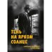 Тень на ярком солнце