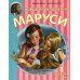 Приключения Маруси Новые Приключения Маруси