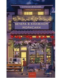 Вечера в книжном Морисаки