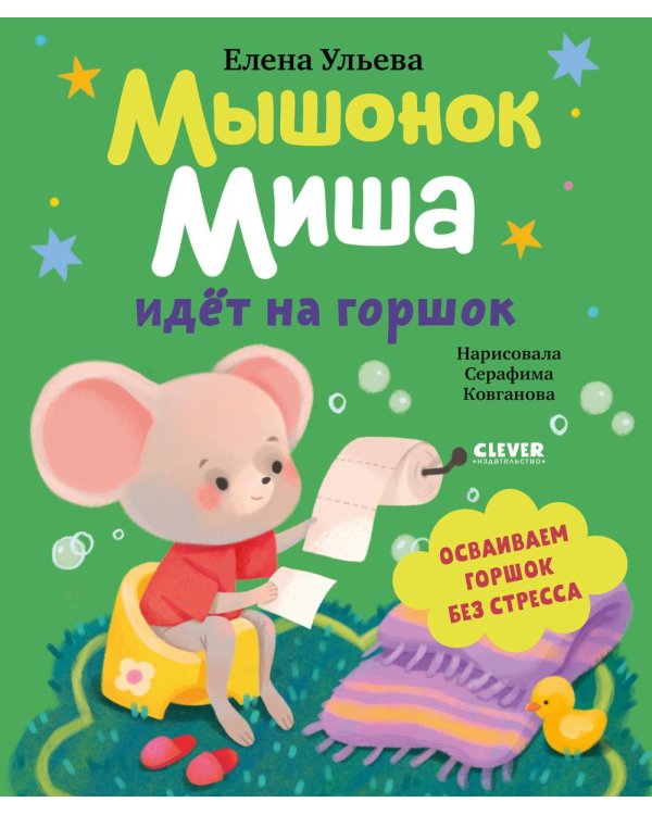Мышонок Миша идет на горшок