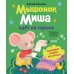Мышонок Миша идет на горшок