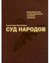 УЦЕНКА Суд народов. Международный Нюрнбергский трибунал. 3-е изд