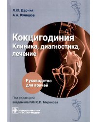 Кокцигодиния. Клиника, диагностика, лечение: руководство для врачей