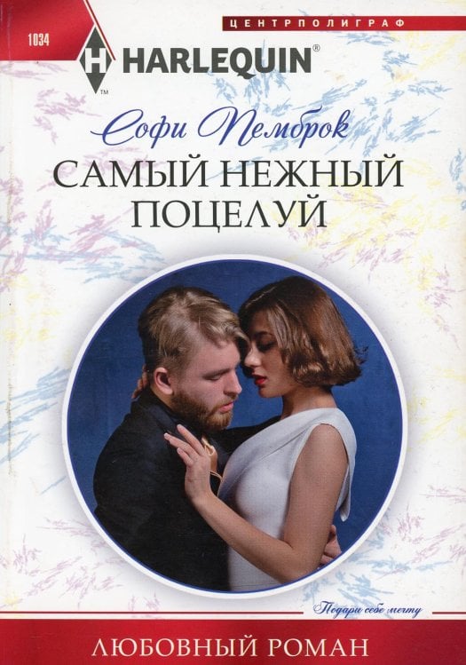 Самый нежный поцелуй: роман