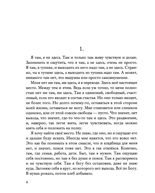 Один на один с  собой…: Бессюжетная проза. Рассказы
