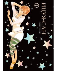 Ицуя-сан. Т. 1: комикс