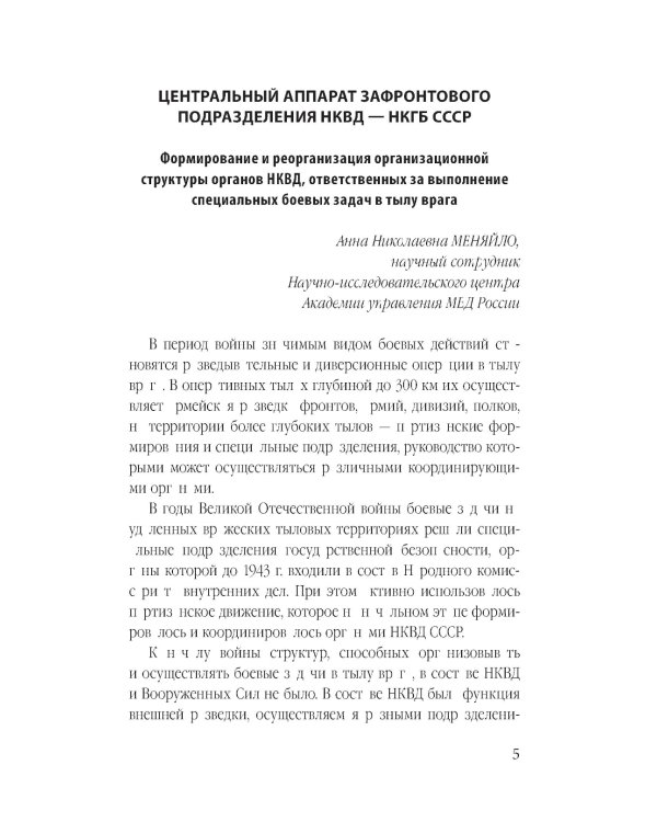 Дополнительное изображение книги «Гвардия Судоплатова: диверсанты НКВД в тылу врага»