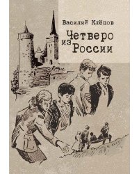 Четверо из России: повесть