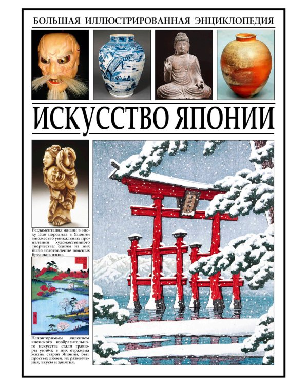 Искусство Японии. Большая иллюстрированная энциклопедия