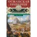 ОИ (Отдельные издания) Османская империя. Шесть столетий от возвышения до упадка. XIV-XX вв