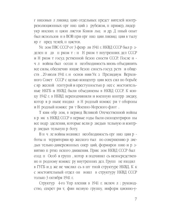 Дополнительное изображение книги «Гвардия Судоплатова: диверсанты НКВД в тылу врага»