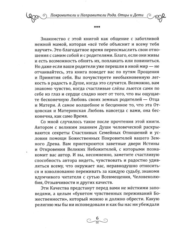 Дополнительное изображение книги «Покровители и направители рода. Кн. 1. Отцы и дети»