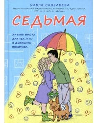 Седьмая. Ливень юмора для тех, кто в дефиците позитива