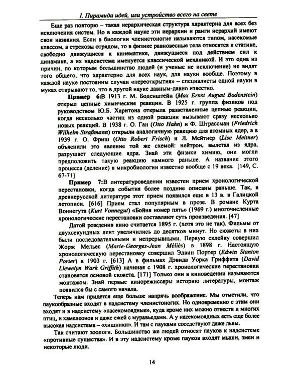 Технология настоящих открытий или закономерности развития научных представлений