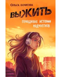 выЖИТЬ: правдивые истории подростков