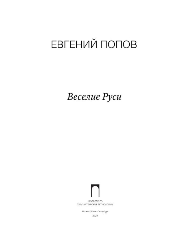 Веселие Руси: рассказы