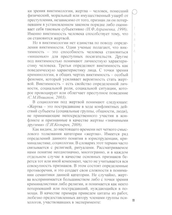 Психология жертвы. Сказкотепария для взрослых