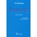 Pharmacology: textbook. 2-nd edit.: на англ.яз