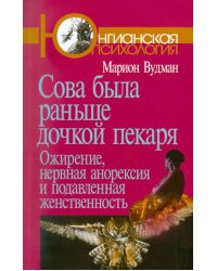 Сова была раньше дочкой пекаря: Ожирение, нервная анорексия и подавленная женственность. 2-е изд