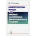 Асимптотические методы для линейных обыкновенных дифференциальных уравнений