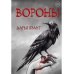 Вороны