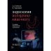 Эндоскопия желудочно-кишечного тракта. 3-е изд., перераб. и доп Эндоскопия желудочно-кишечного тракта. 3-е изд., перераб. и доп