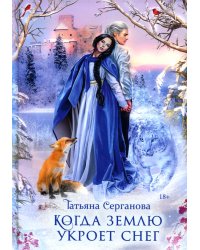 Когда землю укроет снег